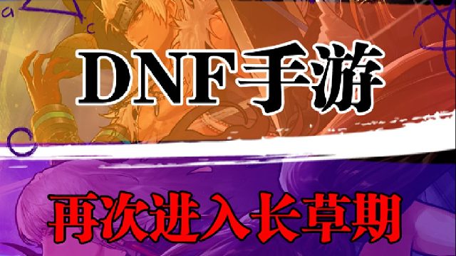 DNF手游再次进入长草期