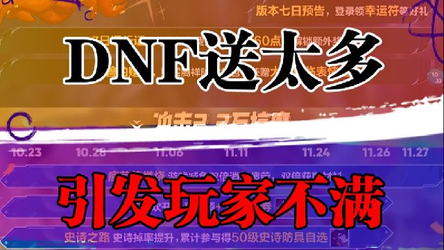 DNF送太多引发玩家不满