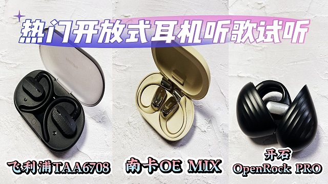 开放式耳机测评实力比拼：飞利浦、南卡、开石谁能脱颖而出