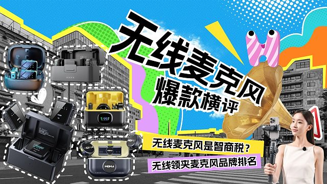 绝不恰饭！2024年最全面无线领夹麦克风选购指南