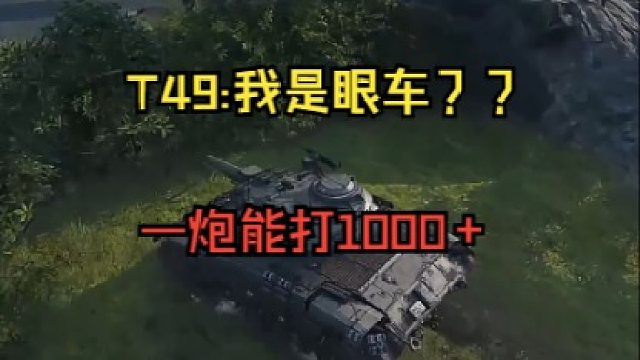 T49这个车是啥定位！我是眼车么！一炮能打1000 