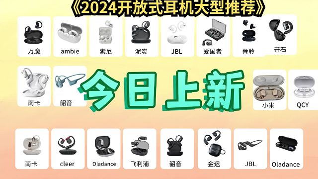 5款开放式耳机推荐，选购不踩雷的性价比首选