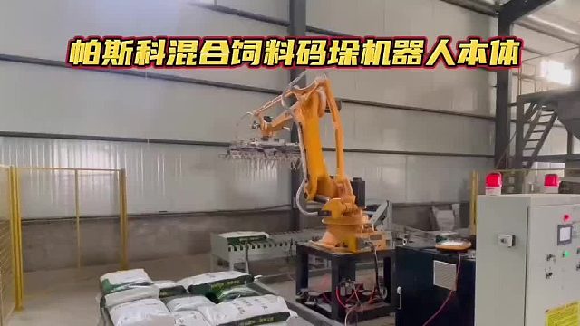 帕斯科混合饲料码垛机器人本体