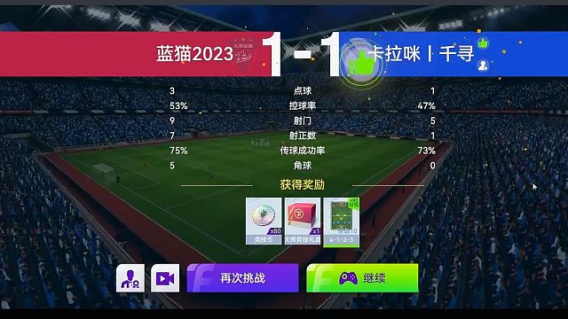 最佳球会-天梯赛-蓝猫2023VS卡拉、千寻