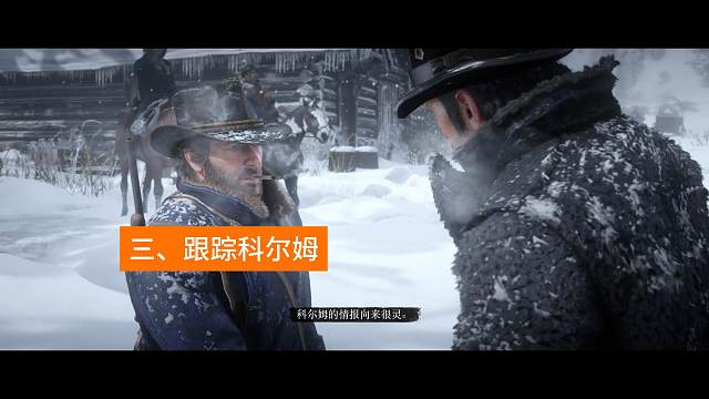 三、跟踪科尔姆