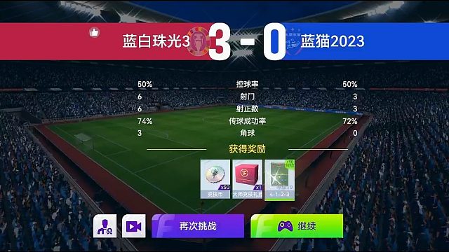 最佳球会-天梯赛-蓝猫2023VS蓝白珠光3