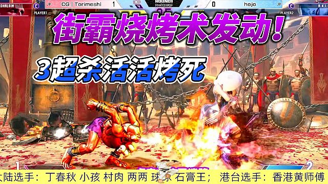 活活被烤死？街霸6超级白金赛