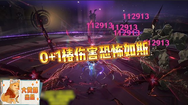 大黄蜂-0 1椿伤害恐怖如斯