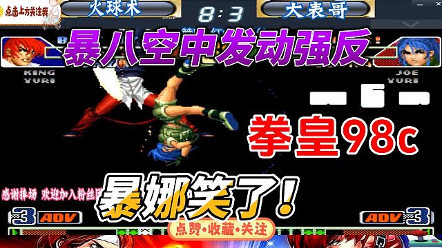 暴走八神VS暴走莉安娜：拳皇98C空中对决！