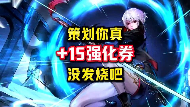 策划竟然送 15强化券了