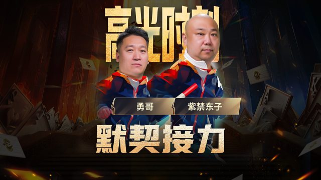 默契接力，直接将你拿捏