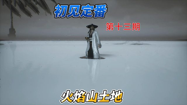 一周目初见火焰山土地百分百复刻定番打法