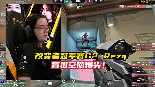 改變者冠軍賽上驚現(xiàn)精彩的盲狙空摘！