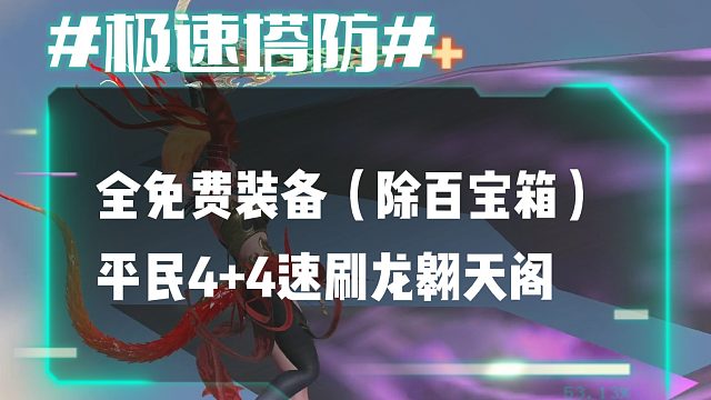 逆流影869：全免费装备（除百宝箱）平民4 4速刷龙翱天阁