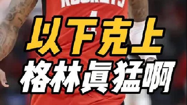 以下克上！火箭拒绝变阵，乌度卡完胜锡伯杜，格林一锤定音