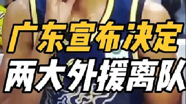 突发！两大外援离队！广东宣布重要决定，朱芳雨快刀斩乱麻