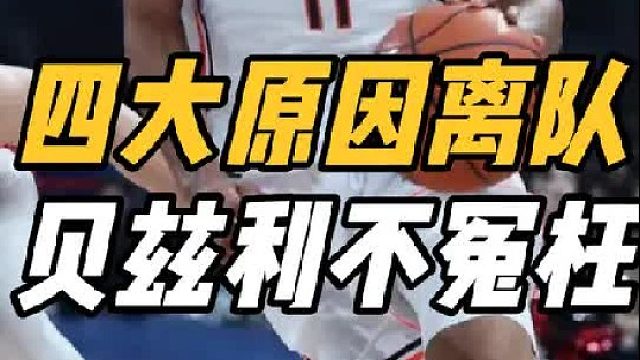 破案了！广东迎意外之喜，贝兹利四大原因被弃，朱芳雨很合理