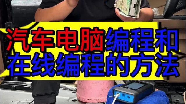 汽车电脑更换的步骤 汽车更换新电脑为什么要编程？