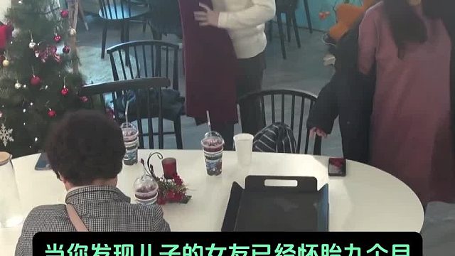 当你发现儿子的女友已经怀胎九个月，你会有什么反应呢？