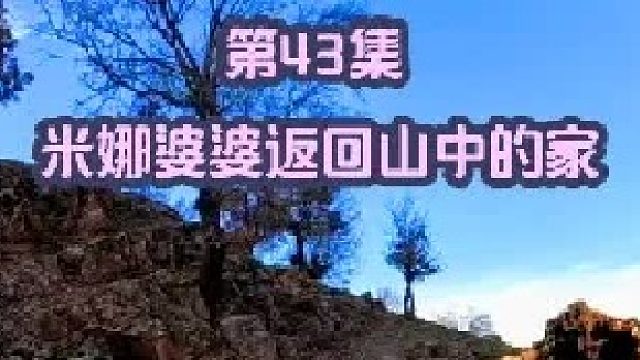 小孙子病了米娜婆婆返回山中的家