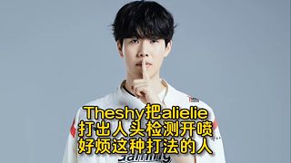 Alielie賽前喊話打Theshy沒壓力，被shy哥打成3-12擺爛，銳評開噴很煩這種