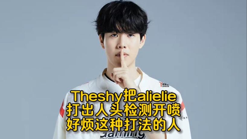 Alielie賽前喊話打Theshy沒壓力，被shy哥打成3-12擺爛，銳評(píng)開噴很煩這種