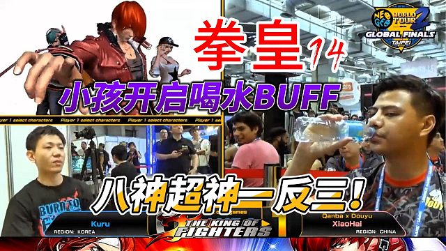 小孩喝水BUFF爆发 八神反三能否成功 拳皇14