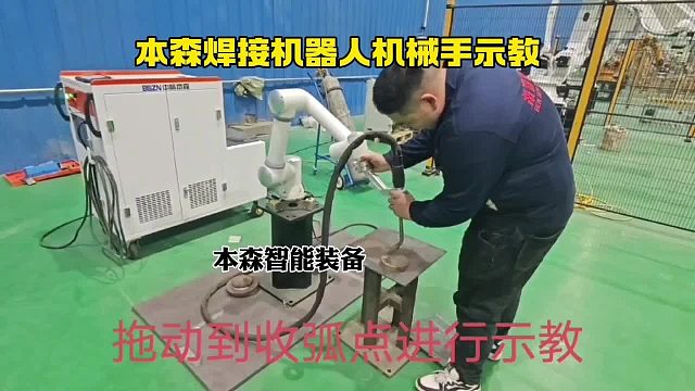本森焊接机器人机械手示教