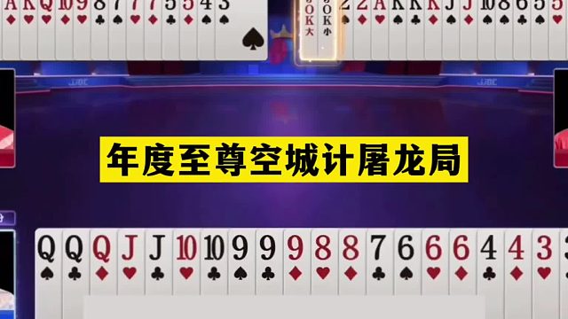 斗地主：年度至尊空城计屠龙局！王炸铁牌惨遭空城计！结局太逆天