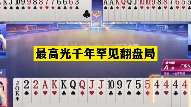 斗地主：最高光千年罕见翻盘局！算牌算到骨髓里！这牌能赢吹一年