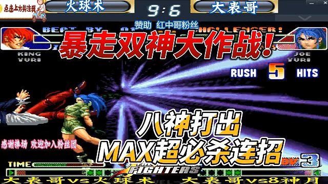 拳皇98C：暴走之战 一场史诗级对决