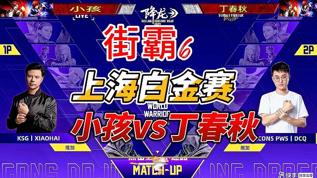 完全打不过！小孩vs丁春秋 街霸6上海白金赛