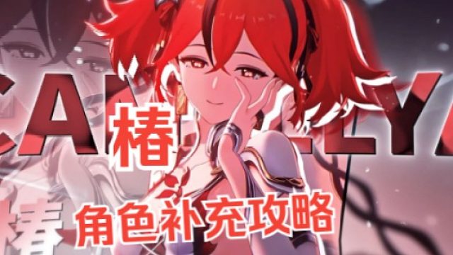 大黄蜂-椿角色补充攻略