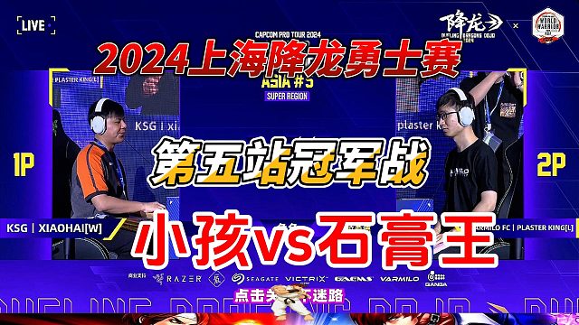 2024上海降龙勇士赛 第五站冠军战 小孩vs石膏王