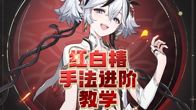 大黄蜂-红白椿手法进阶教学