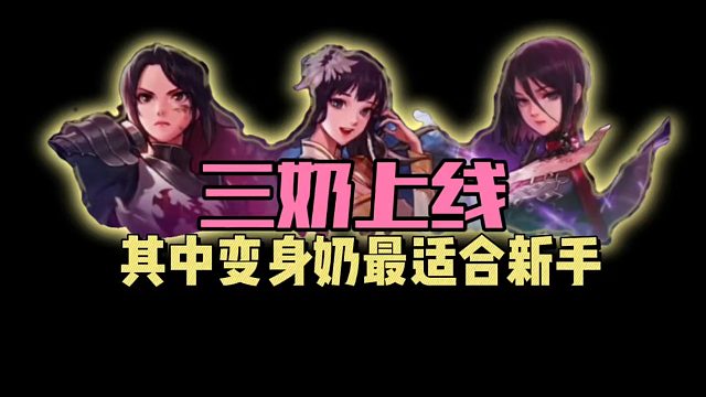 DNF手游：三奶上线，其中变身奶最适合新手！