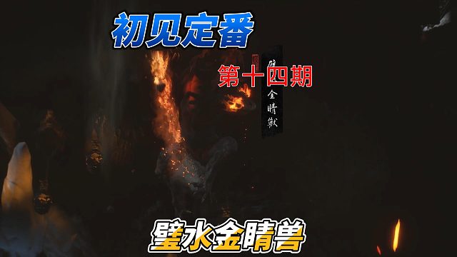 一周目初见璧水金晶兽三个阶段百分百复刻定番打法