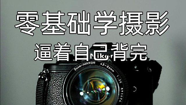 零基础学摄影！逼着自己学会你的摄影就牛了！