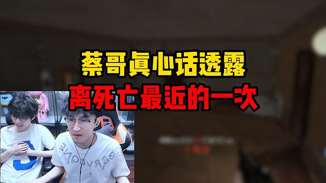 蔡哥真心话透露，离死亡最近的一次！