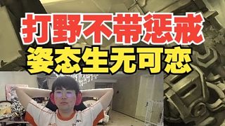 不带惩戒带TP!庄园大战一触即发打野先拉,姿态看后一言不发!