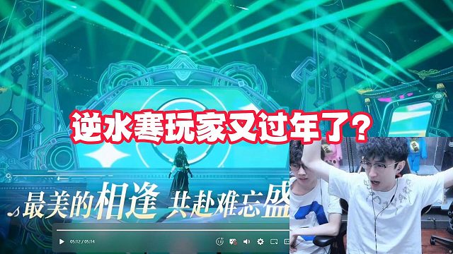 逆水寒玩家又过年了？