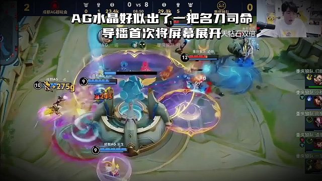 AG水晶好似出了一把名刀司命，导播首次将屏幕再次展开