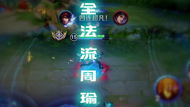 感受全法周瑜的魅力吧！！！