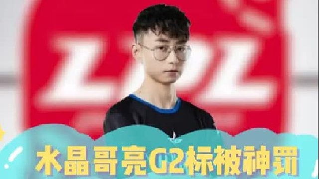 水晶哥亮G2标被神罚，花盆队稳定发挥俯冲南极！