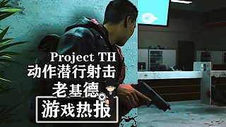 《Project TH》，近未來韓國動作潛行射擊新游