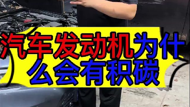 汽车发动机积碳是怎么形成的 汽车发动机为什么会产生积碳？