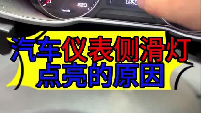 汽车侧滑故障灯点亮的原因 汽车ABS故障灯点亮的原因？