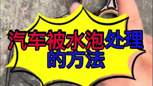 汽车泡水处理的方法 汽车泡水以后处理的方法？
