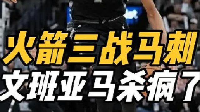 强强对话 文班亚马称霸内线，乌度卡神操作