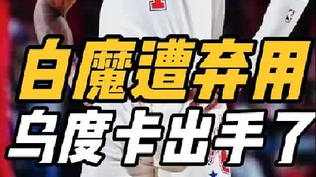 坐穿板凳席！火箭迎幸福烦恼，惠特莫尔惨遭雪藏，乌度卡出手了